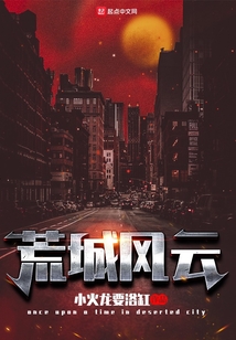 荒城風云