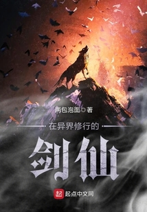 在異界修行的劍仙