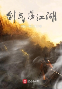 劍氣蕩江湖