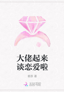 大佬起來談戀愛啦