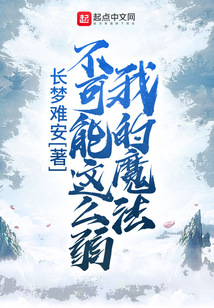 我的魔法不可能這么弱