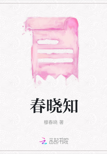 春曉知
