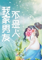 我家男友不是人在線閱讀