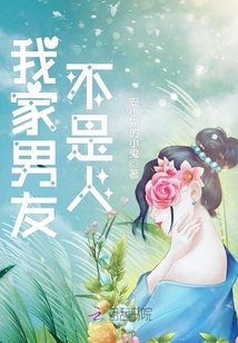 我家男友不是人
