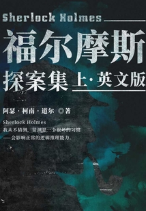 福尔摩斯探案集(上)英文版