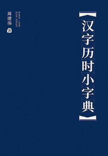 漢字歷時小字典