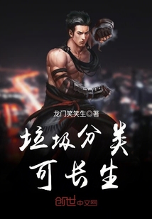 垃圾分类可长生 cover