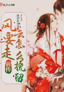 風要走云怎么挽留前傳