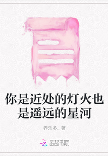 你是近處的燈火也是遙遠的星河