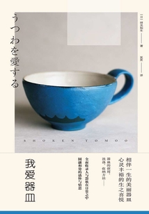 我愛器皿