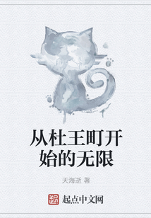從杜王町開始的無限