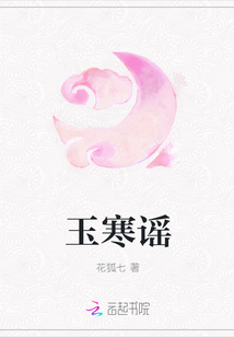 玉寒謠