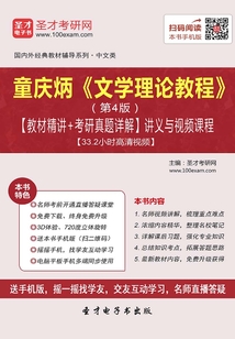 童庆炳《文学理论教程》(第4版)【教材精讲+考研真题详解】讲义与视频课程【33.2小时高清视频】