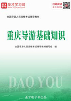 2019年全国导游人员资格考试辅导教材-重庆导游基础知识在线阅读