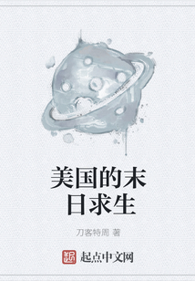 美國的末日求生