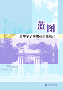 藍圖：清華學子的職業生涯設計