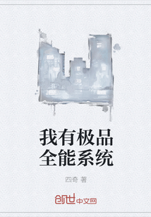 我有極品全能系統