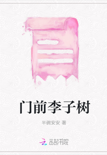 門前李子樹