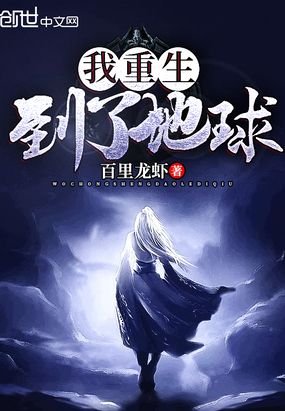我重生到了地球在线阅读