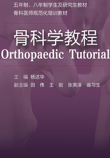 骨科學(xué)教程