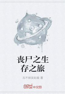 喪尸之生存之旅