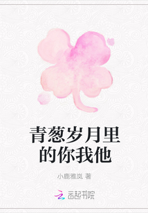 青蔥歲月里的你我他