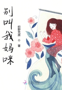 別叫我媽咪