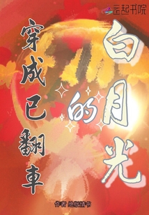 穿成已翻車的白月光