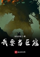 我要當巨寇在線閱讀