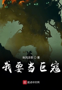 我要當巨寇