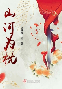 山河為枕