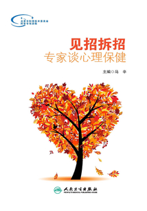 見招拆招:專家談心理保健