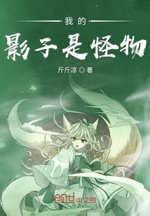 我的影子是怪物