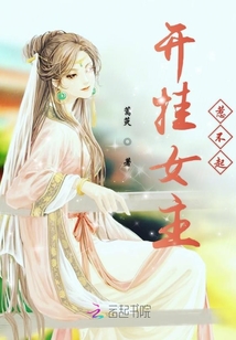 開掛女主惹不起