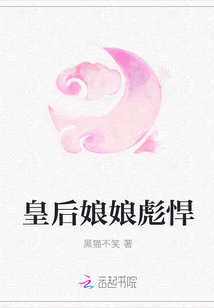 皇后娘娘彪悍