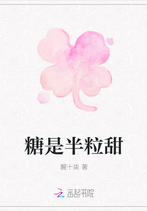 糖是半粒甜