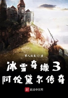 冰雪奇缘3阿伦黛尔传奇在线阅读
