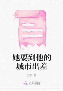 她要到他的城市出差