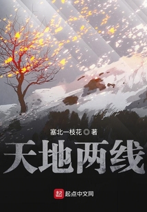 天地兩線
