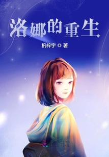 洛娜的重生