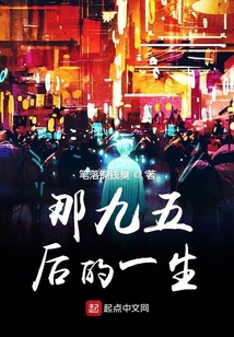 那九五后的一生