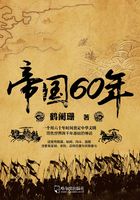 帝國60年在線閱讀