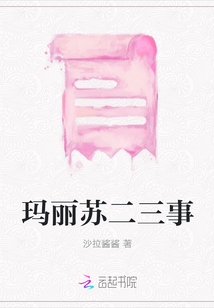 瑪麗蘇二三事