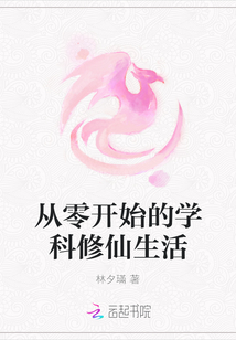 从零开始的学科修仙生活