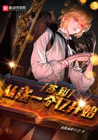 簽到從送一個億開始在線閱讀