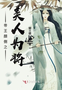 帝王顏側之美人為將