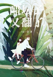 醋壇子又翻了