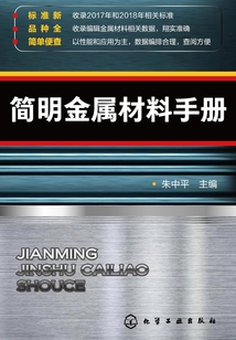 簡明金屬材料手冊