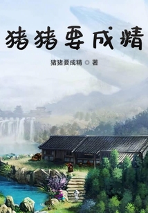 猪猪要成精