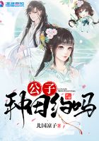 公子種田約嗎在線閱讀